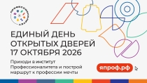 Единый день открытых дверей
